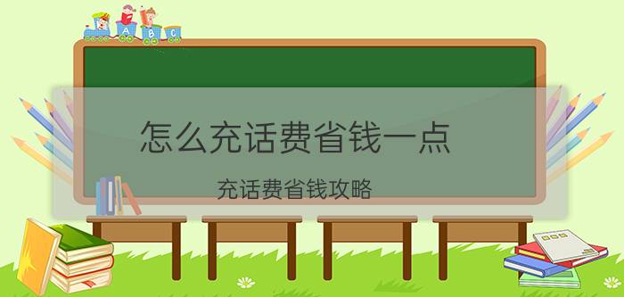 怎么充话费省钱一点 充话费省钱攻略